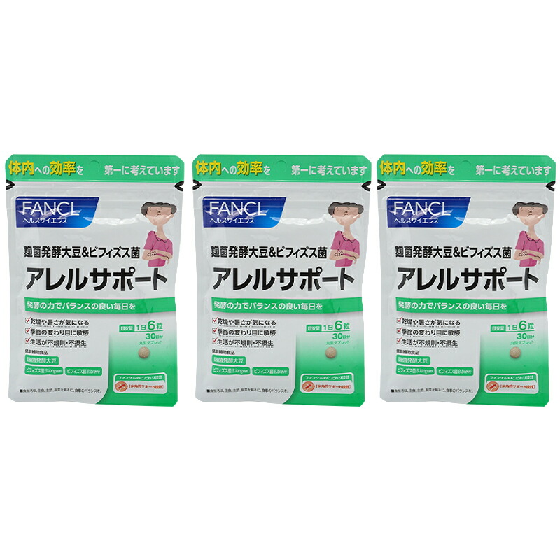 [3個セット] アレルサポート 30日分 サプリメント 健康食品 健康 麹菌 大豆 ビフィズス菌 バランス[ギフトラッピング対応]