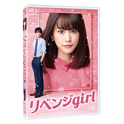 リベンジgirl(Blu-ray Disc) / 桐谷美玲 (Blu-ray) VPXT-71632