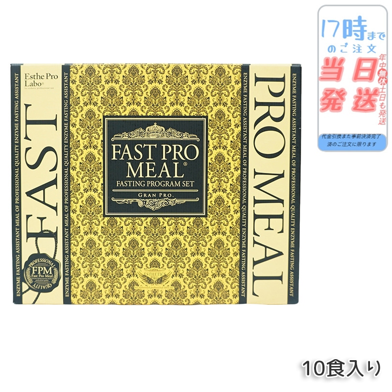 【3個セット】 ファストプロミール 10食 ファスティングブック付 ダイエット食品 ファスティングプログラム