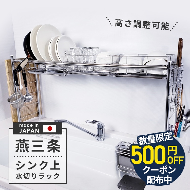 即購入ok 水切りラック 燕三条水切りラック ステンレス 水切り 三条 燕 水切りラック 1位 おす