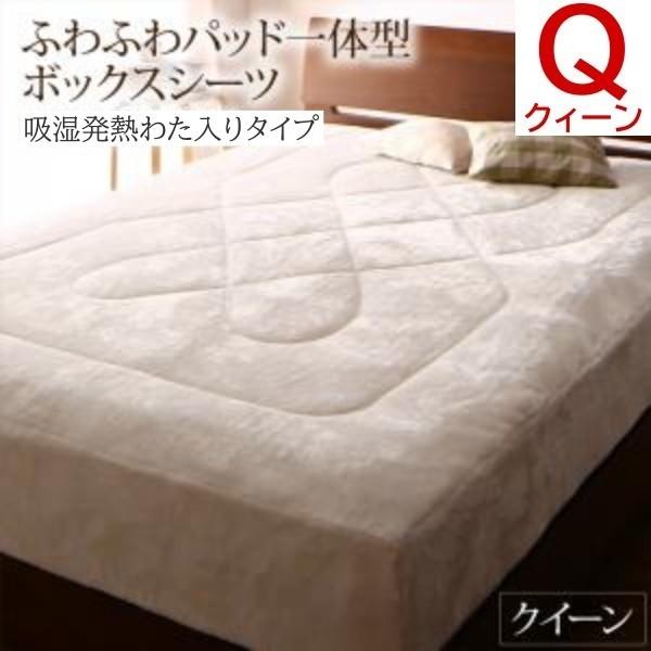 ふわふわ パッド 一体型ボックスシーツ クイーン ベッド ボックスシーツ 吸湿発熱わた入り 静電気防止 暖か 冬用 布団 ボックスシーツ単品