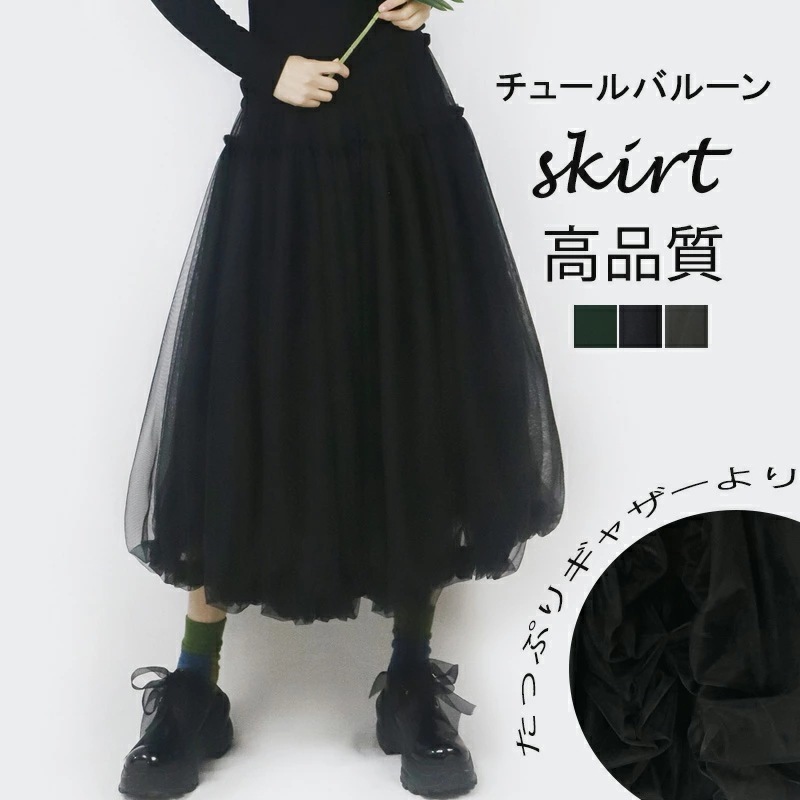 バルーン チュールスカート レディース バルーンスカート チュール ふんわり マキシスカート フレア ロングスカート つぼみ フレアスカート ロング丈 マキシ丈 ゆったり 体型カバー ウエストゴム ド