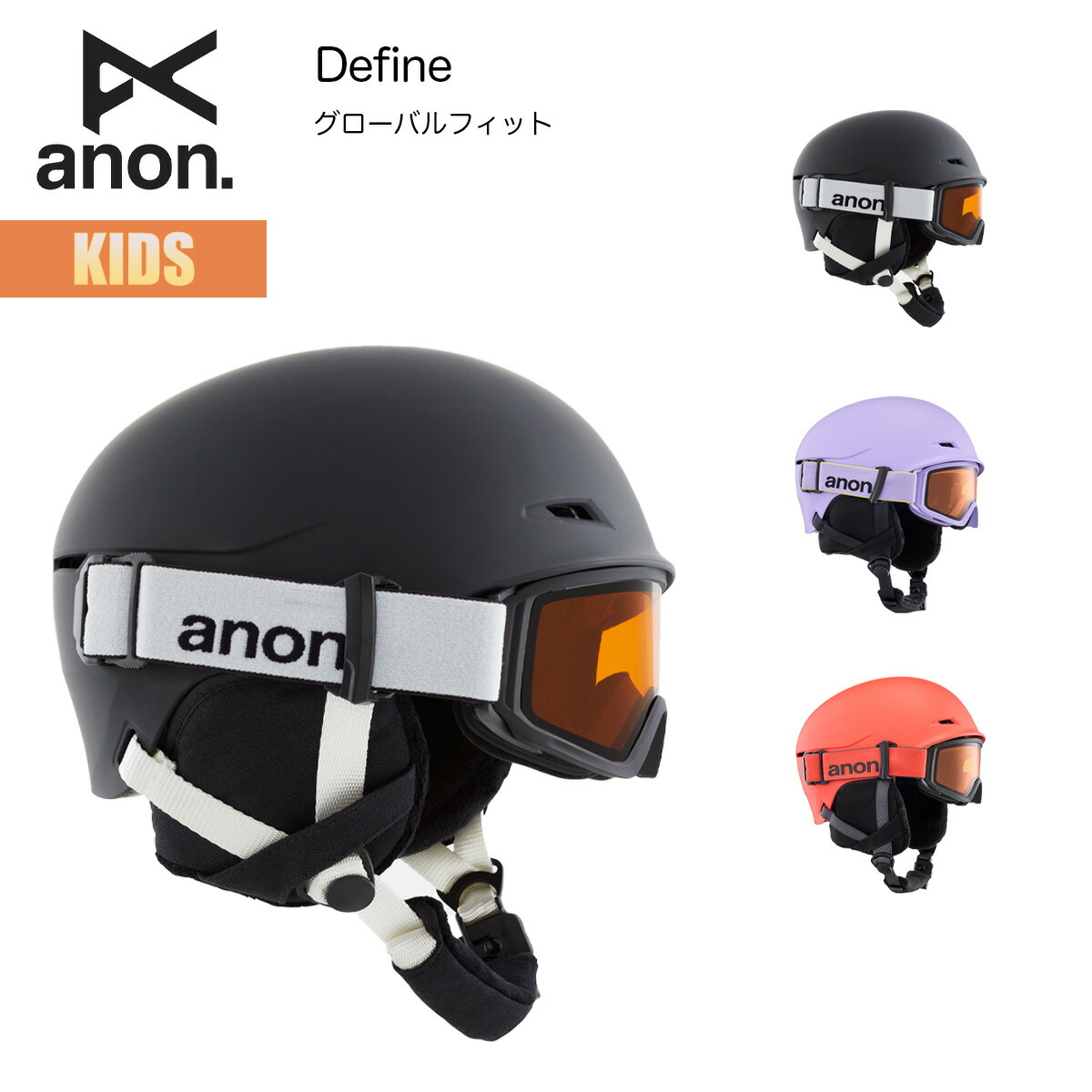 アノン ヘルメット キッズ 25-26 W26JP-152351 Anon Kids Define Helmet ディファイン グローバルフィット サイズ調節 ボアシステム BOA マグネットバックル