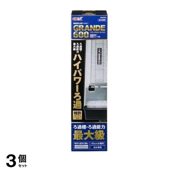 GEX グランデ 600 GR-600 1セット 3個セット