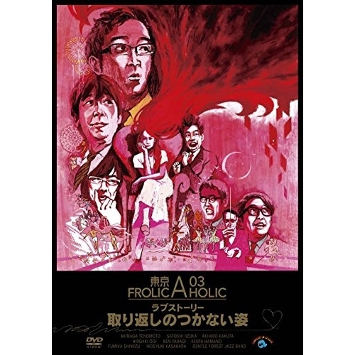 東京03 ／ 東京03 FROLIC A HOLIC ラブストーリー「取り返しのつかない姿」 (DVD) ANSB-55200
