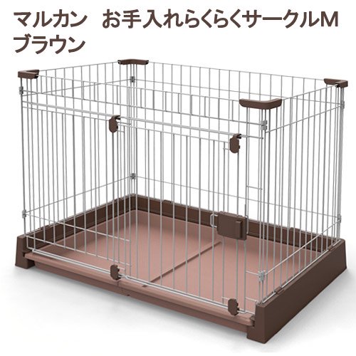 お手入れらくらくサークルＭ　ブラウン　お一人様１点限り　ＣＲＣ40―50―08―05―06