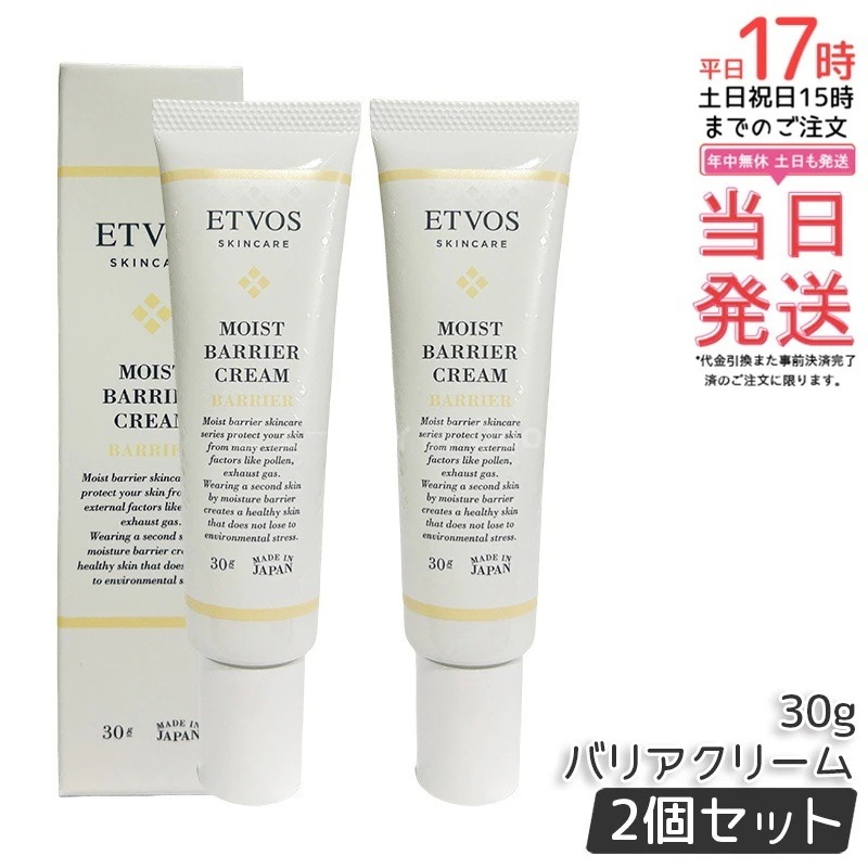 【2個セット】ETVOS エトヴォス モイストバリアクリーム 30g