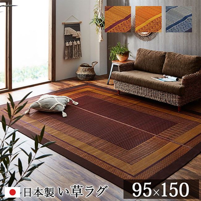 い草ラグ い草カーペット 長方形 95x150cm おしゃれ 和風 和モダン ランクス 裏張り無し 日本製