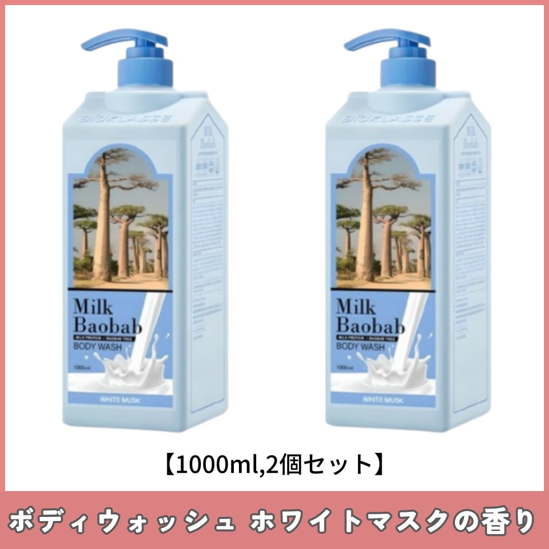 ボディウォッシュ ホワイトムスクの香り 大容量 1000mlX2個