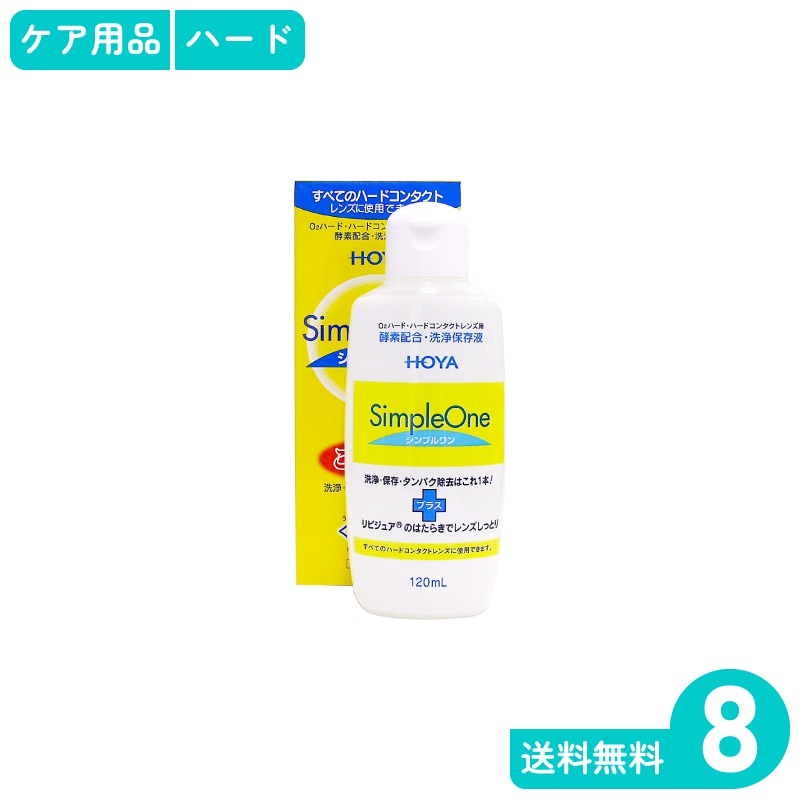 シンプルワン 120ml 8本 HOYA ハードレンズ用ケア用品