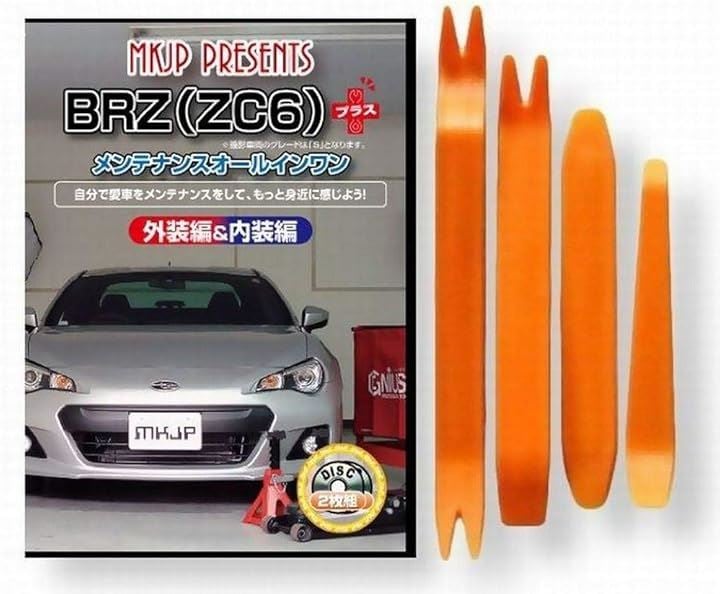 互換品 BRZ ZC6 メンテナンス DVD プラス 内張り はがし 内装 外し 外装 剥がし 4点 工具 セット SUBARU スバル スマホ特典付 C065 5,301円
