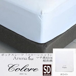 Artena セミダブルベッド用シーツ