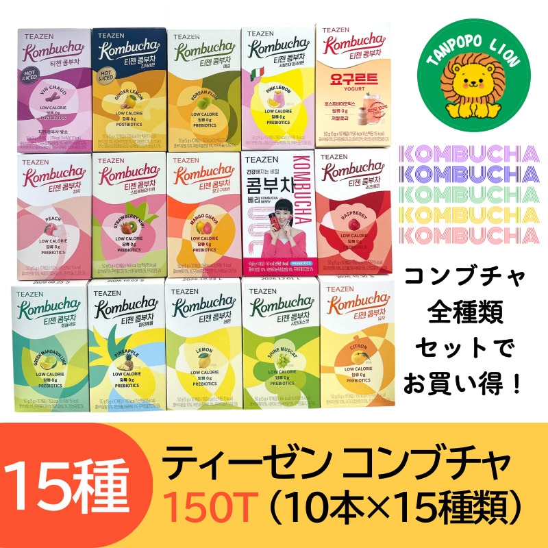 ティーゼン コンブチャ 全15種アソート 150スティック（10本×15フレーバー）/ 健康飲料 / 韓国食品