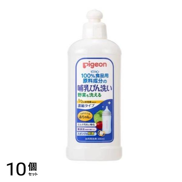 ピジョン 哺乳びん洗い 濃縮タイプ 本体ボトル 300mL 10個セット