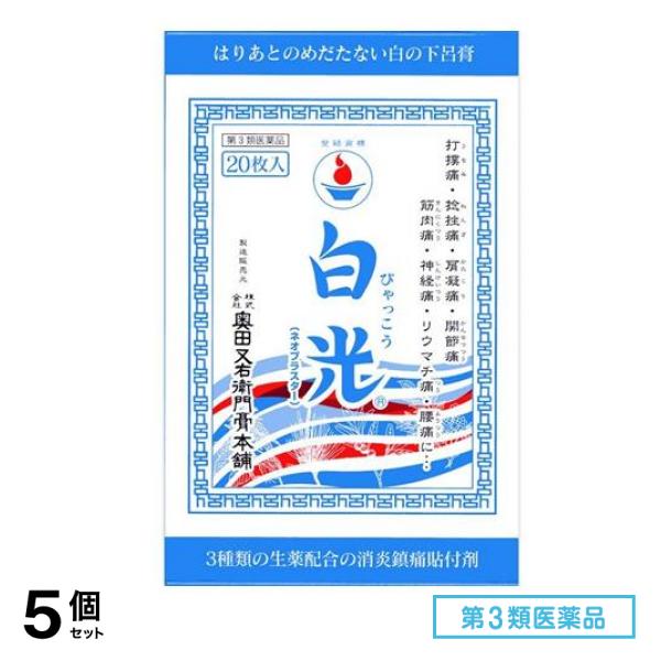 第３類医薬品 白光(ネオプラスター) 20枚 5個セット