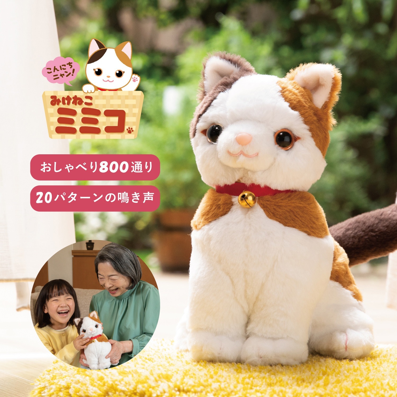 いっしょに脳トレ 音声認識人形 お話し おしゃべりロボット しゃべる おもちゃ 猫 みけねこミミコ 11-05-001