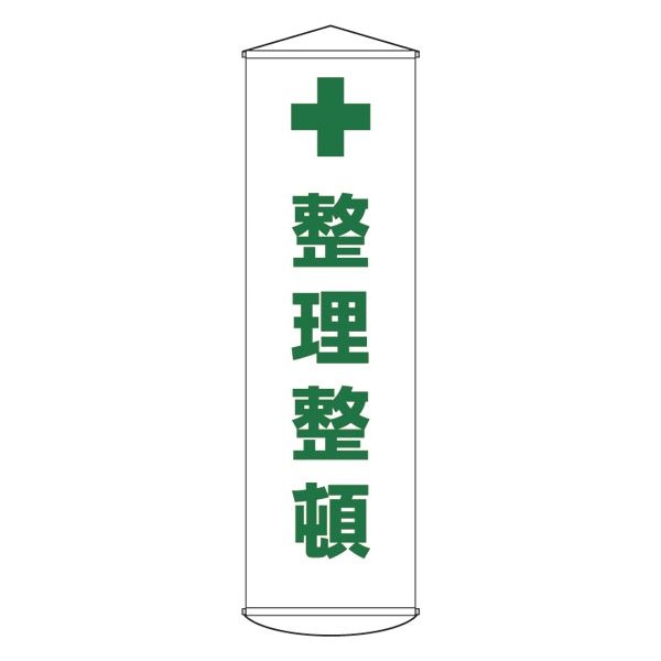 懸垂幕 整理整頓 幕13