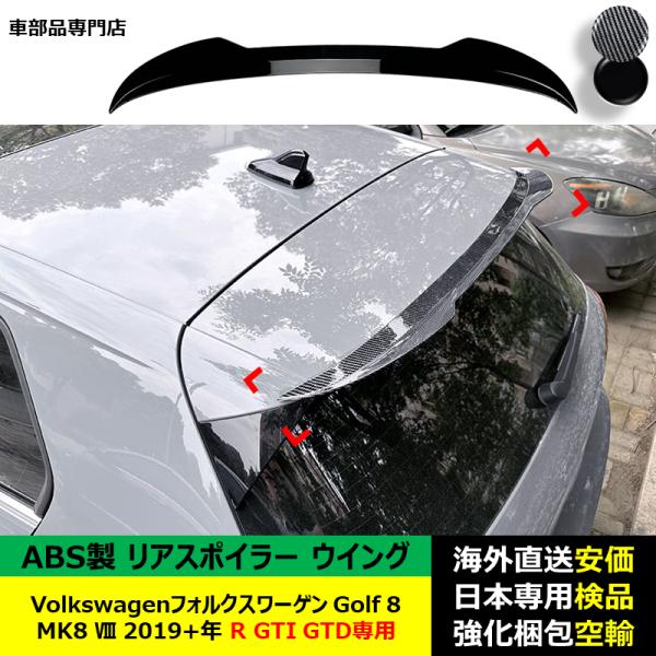 VolkswagenフォルクスワーゲンVW Golf 8 MK8 VIII 2019－2024年 R GTI GTD GTE専用リアスポイラー リアウイング