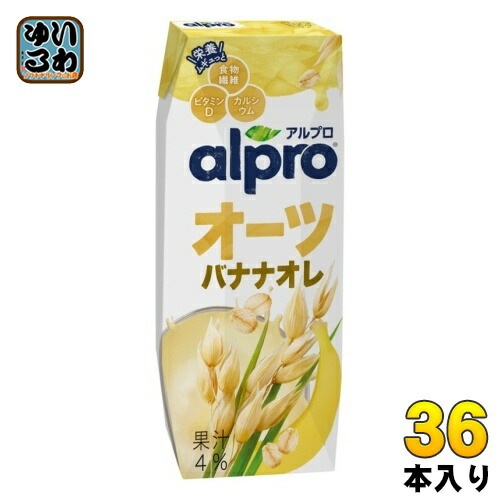 ダノンジャパン アルプロ おいしく食物繊維 オーツバナナオレ香り豊かなバナナの味わい 250ml 紙パック 36本 (18本入×2 まとめ買い) 植物性ミルク DANONE 食物繊維