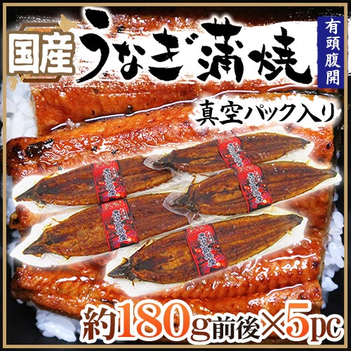 高質で安価 国産 =うなぎ蒲焼= 約180g前後 x5pc 真空パック入り 山椒