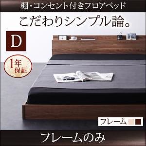 棚/コンセント付き フロアベッド [W.coRe]ダブルコア [ベッドフレームのみ/マットレスなし] ダブル [フレーム色]ウォルナットブラウン