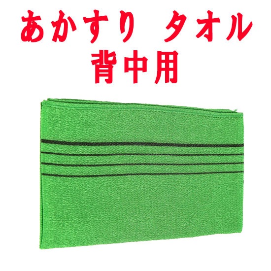 Qoo10 アカスリ タオル 背中用 ボディ ハンド フットケア