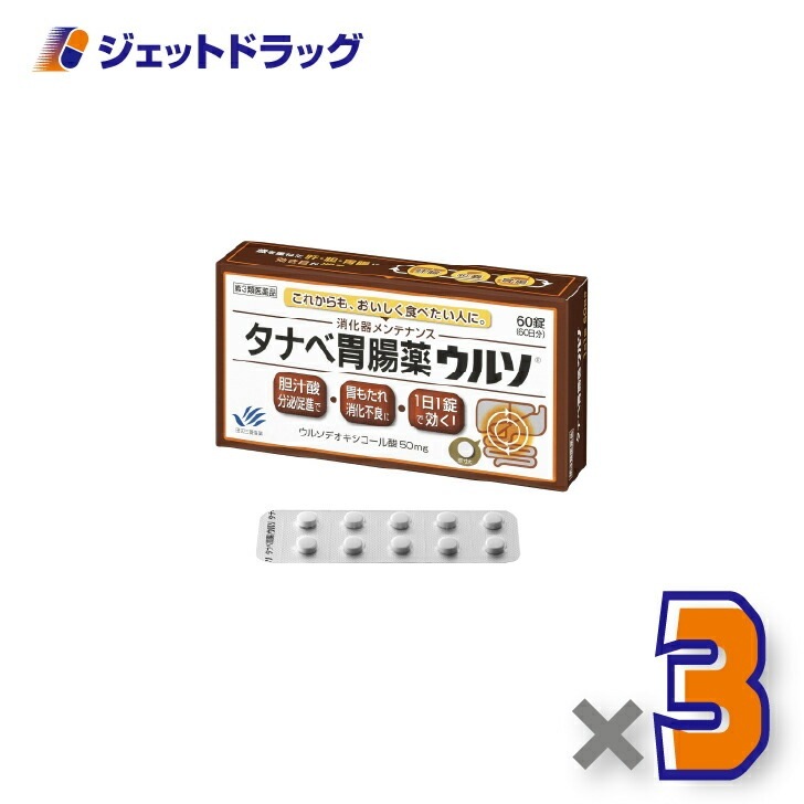 【第3類医薬品】タナベ胃腸薬ウルソ 60錠 ×3個（胃もたれ・消化不良）