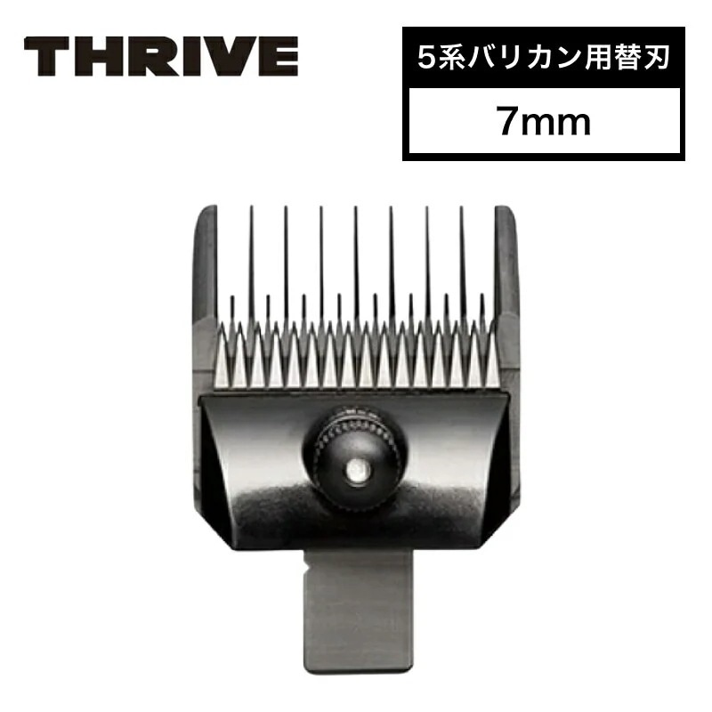 スライヴ 5系バリカン用替刃 7mm ( THRIVE 専用替刃 クリッパー バリカン トリマー シェーバー ハイパワー パワフル 静音 プロ用 プロ仕様 業務用 美容室 理容室 美容師 )