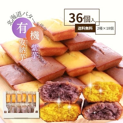 プレゼント さつまいも フィナンシェ 36個入り 焼き菓子 ケーキ 詰め合わせ 安納芋 紫芋 個包装 financier-36
