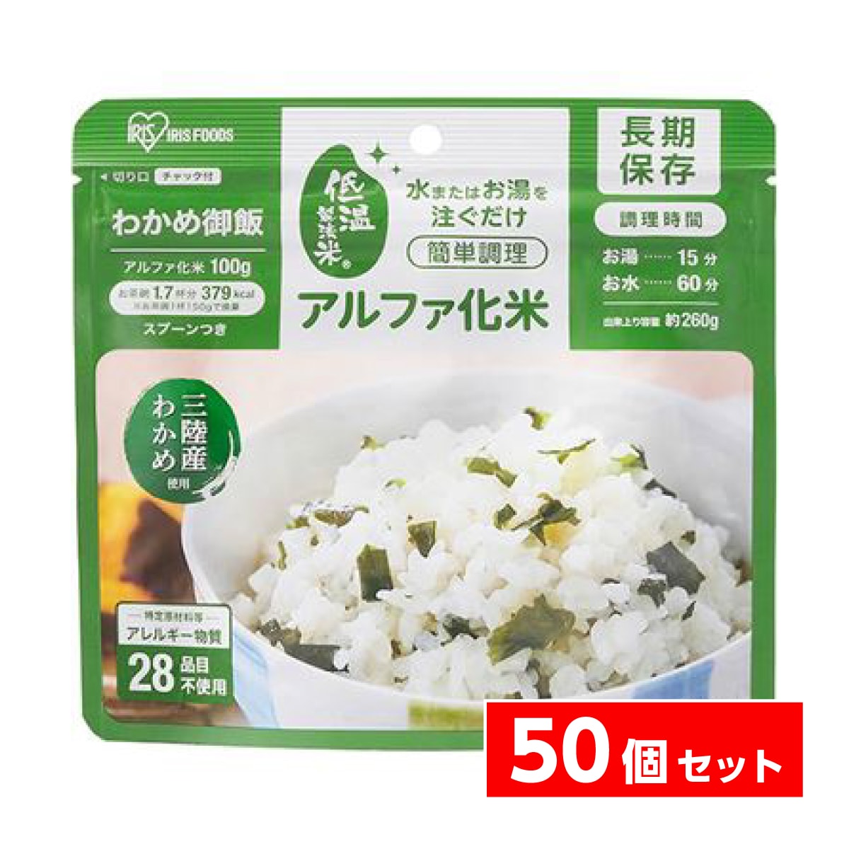 【まとめ買い】アイリスフーズ アルファ化米 α化米 わかめご飯 100g×50個　非常食 保存食 米 長期保存 簡単調理 備蓄 防災 災害 対策 ごはん