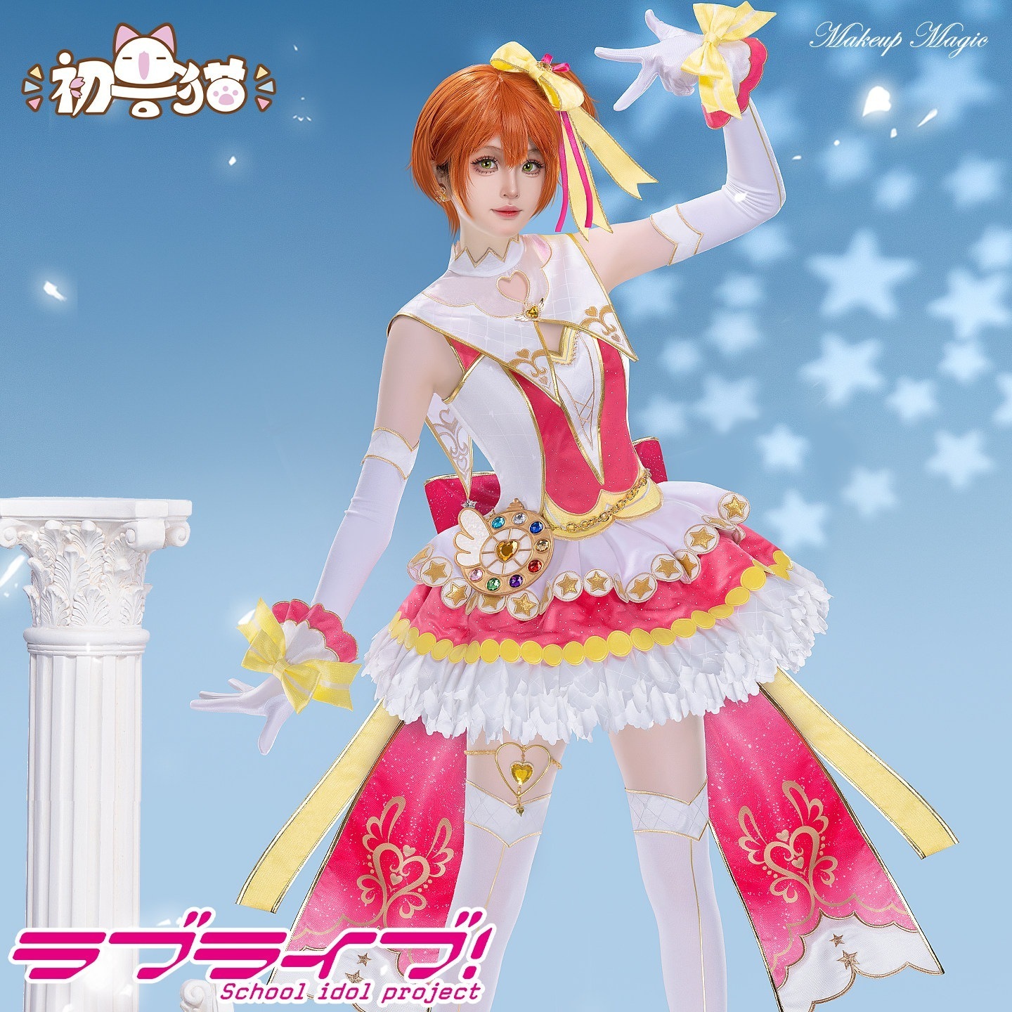 初獣猫コスメーlovelive星空凛cos服矢沢ニコニコ南小鳥園田海未化粧魔法