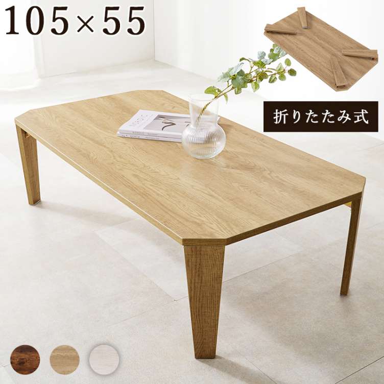 古木調 折れ脚 折りたたみ センター テーブル 105x55 ヴィンテージ古木調 モダン 北欧 折りたたみ 収納 ローテーブル 北海道沖縄離島はお届け不可