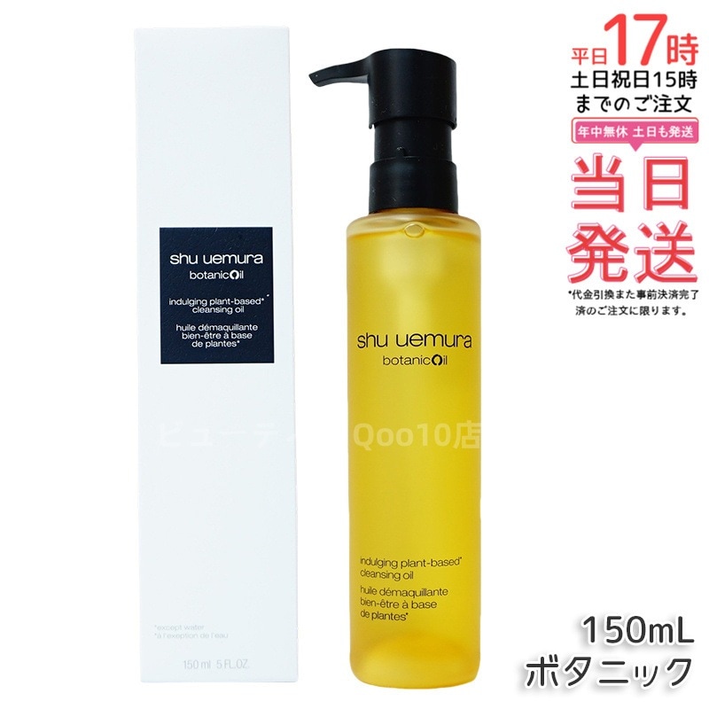 shu uemura シュウ ウエムラ ボタニック クレンジング オイル 150mL