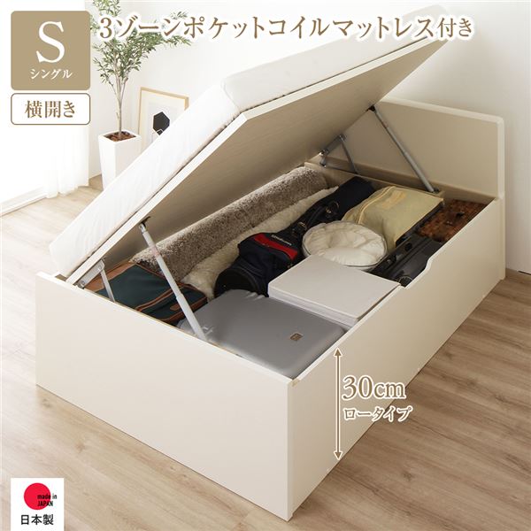 [お客様組み立て] 収納 ベッド 通常丈 シングル 跳ね上げ式 横開き 深さ30cm ロータイプ 3ゾーンポケットコイルマットレス付き アイボリー フラットヘッド 日本製 国産