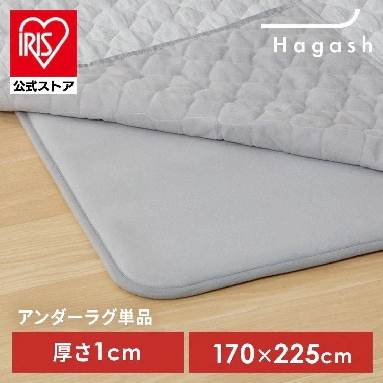 【公式】ラグ 下敷き 3畳用 パッド カーペット 滑り止め 高反発 防ダニ 防音 Hagash 約170×225cm アンダーラグ HAGU10-1824 *