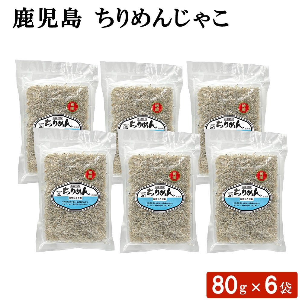 鹿児島 ちりめんじゃこ 80g 6袋セット ふりかけ 海鮮 おにぎり おむすび お弁当 調味料 国産 ごはん ちらし寿司 パスタ 酢の物 惣菜 ギフト お土産 おつまみ
