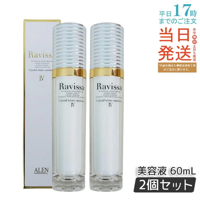 【2個セット】ラヴィーサ クリスタルホワイトエマルション 60ml 高機能 美 白 美容液 ALEN アレン 保湿 乾燥肌 敏感肌 角質 うるおい 潤い ハリ ツヤ キメ 透明感 Ravissa