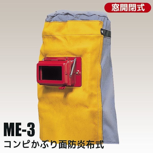 溶接用 コンピかぶり面 防炎布式 ME-3 大中産業 溶接 面 ヘルメット 頭巾 溶接用 溶接マスク 遮光 遮光眼鏡 熔接 保護 ガード 溶接帽子 溶接機 遮熱 金属 防炎 溶接面 防止 液晶