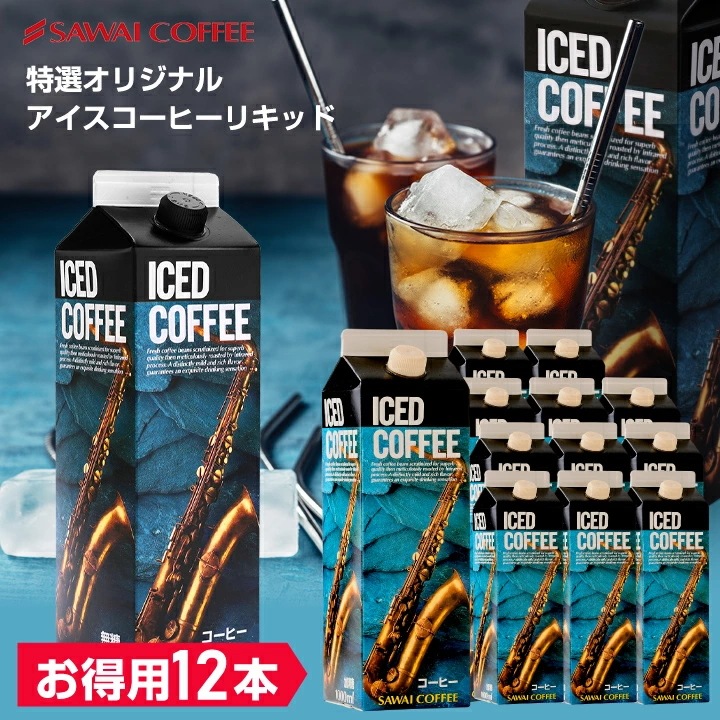 【夏限定】 アイスコーヒー アイス コーヒー おすすめ 紙パック 濃厚 無糖 加糖 リキッド 1リットル 【特選オリジナルアイスコーヒーリキッド12本セット】