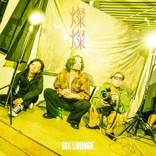 CD/SIX LOUNGE/燦燦 (CD+Blu-ray) (初回生産限定盤)