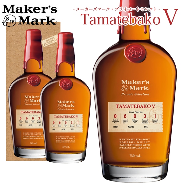 【正規品 箱入】メーカーズマーク プライベートセレクト Tamatebako V 第5弾 シングルカスク カスクストレングス ケンタッキー 54.6％