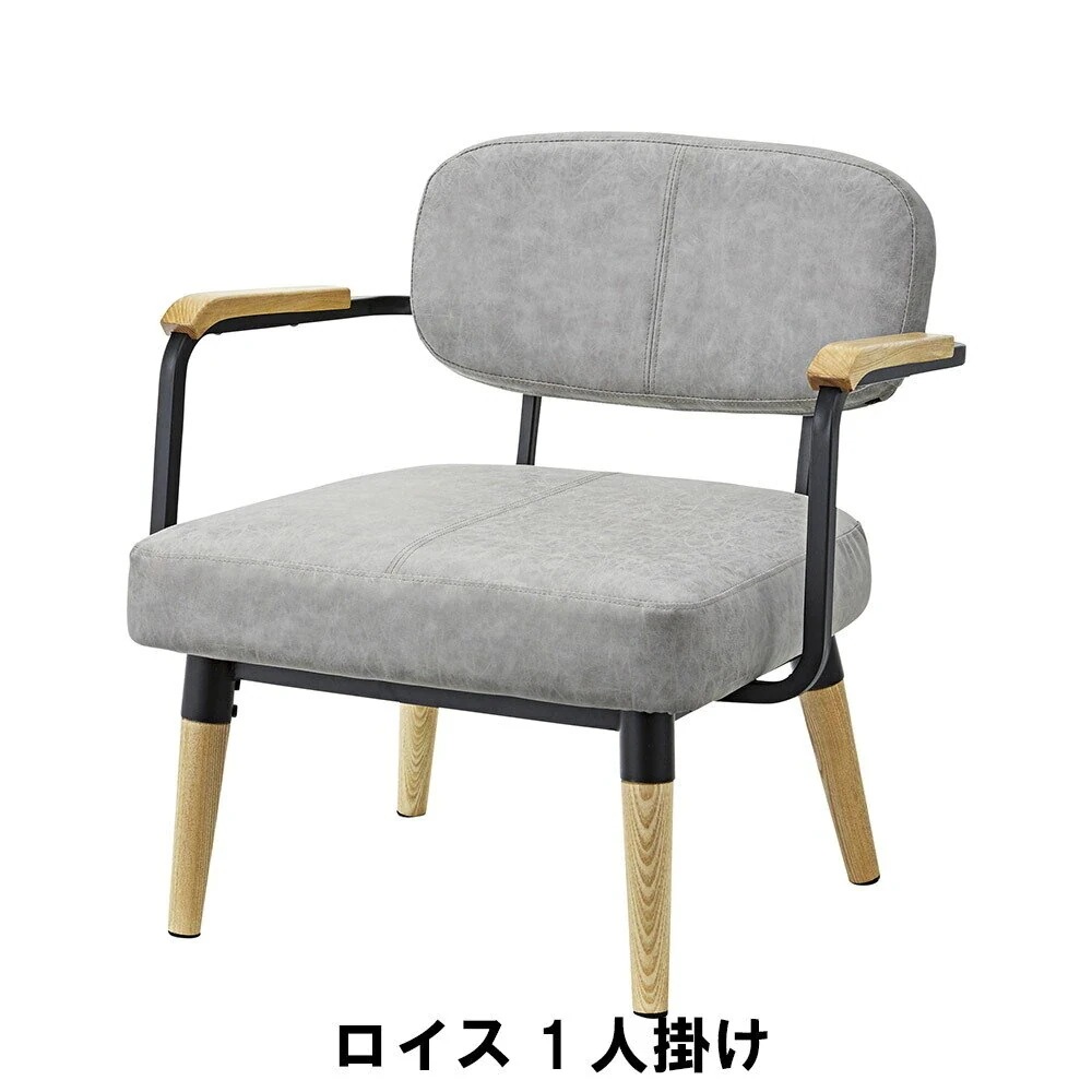 ロイス 1人掛け 幅70 奥行63 高さ69 座面高39cm インテリア ソファ ソファベッド 1人