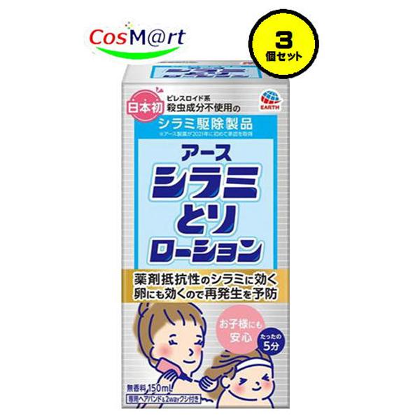 【3個セット】 【医薬部外品】 【アース製薬株式会社】シラミとりローション　150ｍｌ (4901080689214-3）