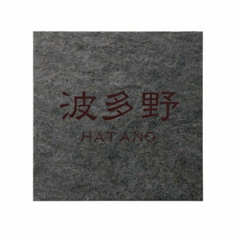 美濃クラフト 焼き物表札 グレイス グレイスグレー TGC-12-GGY