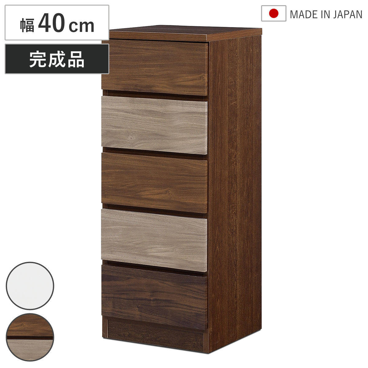 チェスト 幅40cm 5段 木目調 ワルツ 完成品 日本製 タンス スライドレール 引出し 収納 衣類収納 五段 木目柄 ブラウン ホワイト コンパクト シンプル たんす 箪笥 引出 幅40