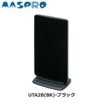 マスプロ電工 家庭用UHF卓上アンテナ ブースター内蔵型 ブラック・UTA2B(BK)