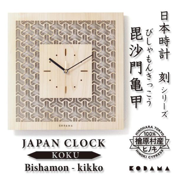 日本時計 刻 毘沙門亀甲 壁掛け時計 おしゃれな国産ヒノキのインテリア 店舗 玄関 リビング 寝室 玄関 和室 和風 和柄