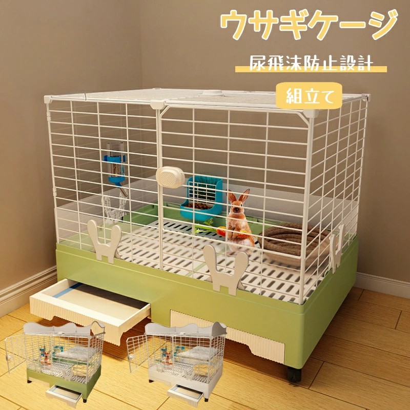 新品更新 ウサギケージ 小動物ケージ キャスター付き 引き出し式設計 尿飛沫防止設計 1段2段 ウサギ用ベビーサークル 組立簡単 掃除が簡単