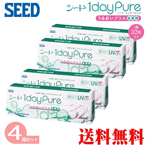 シードワンデーピュア　うるおいプラス　乱視用　　4箱　（1箱32枚）
