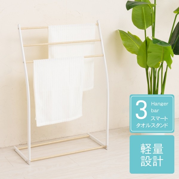 スマートタオルスタンド（ホワイト/白） 収納/タオルハンガー/バスタオル/部屋干し/木目/室内/スリム/軽量/北欧風/モダン/シンプル/ナチュラル/NK-540